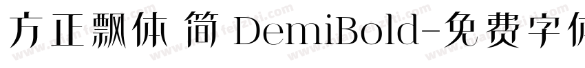 方正飘体 简 DemiBold字体转换